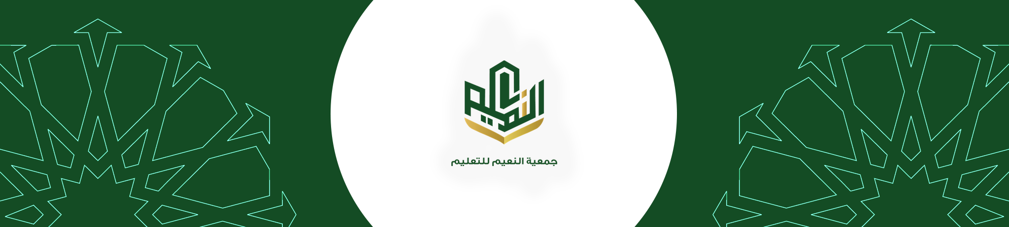 جمعية النعيم للتعليم